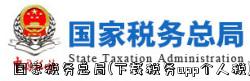 国家税务总局(下载税务app个人税)